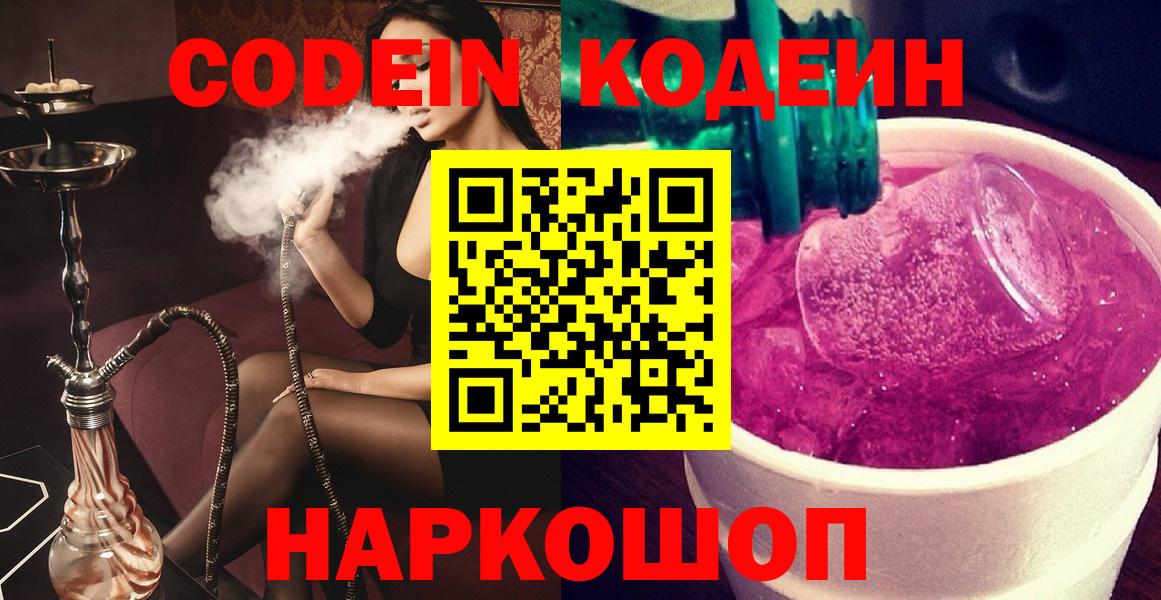 Курганинск  Codein Purple Drank  Вход с VPN  Codein напиток Lean (лин) 