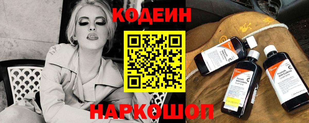 Кодеин Purple Drank Курганинск